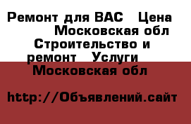 Ремонт для ВАС › Цена ­ 3 500 - Московская обл. Строительство и ремонт » Услуги   . Московская обл.